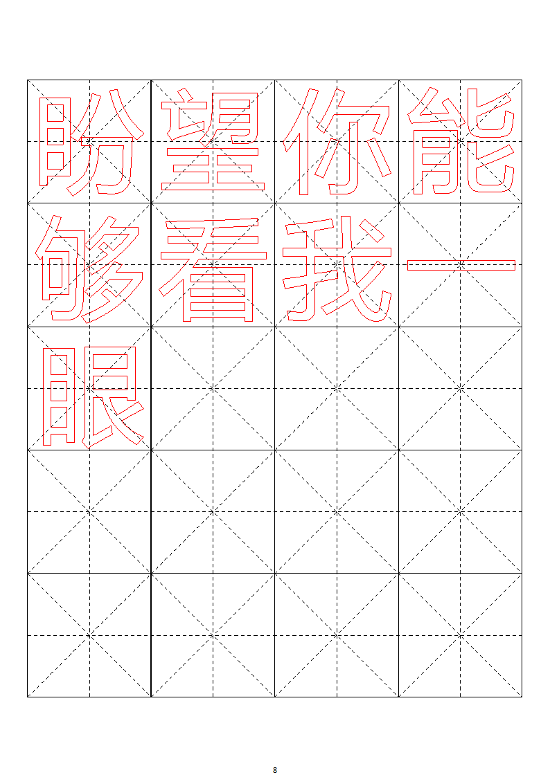 毛笔字帖米字格4x5【word字帖模板】 4第8页