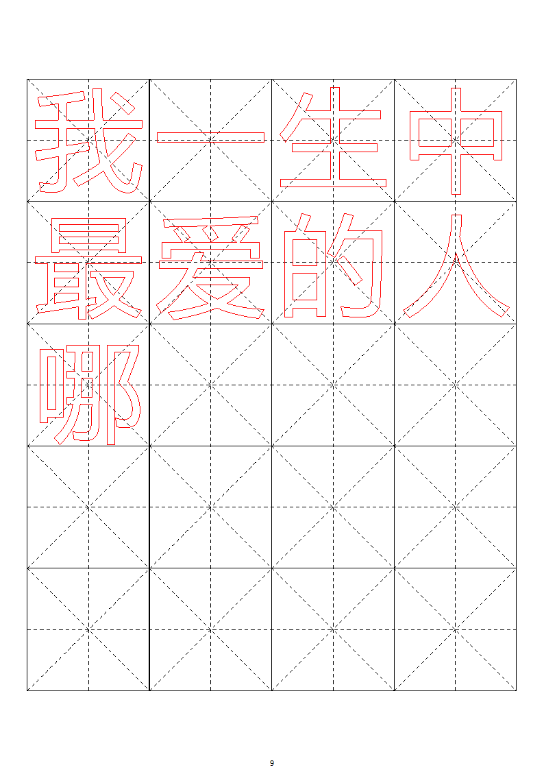 毛笔字帖米字格4x5【word字帖模板】 4第9页