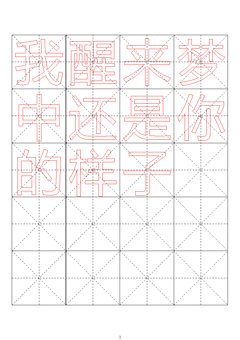 毛笔字帖米字格4x5【word字帖模板】 4第10页