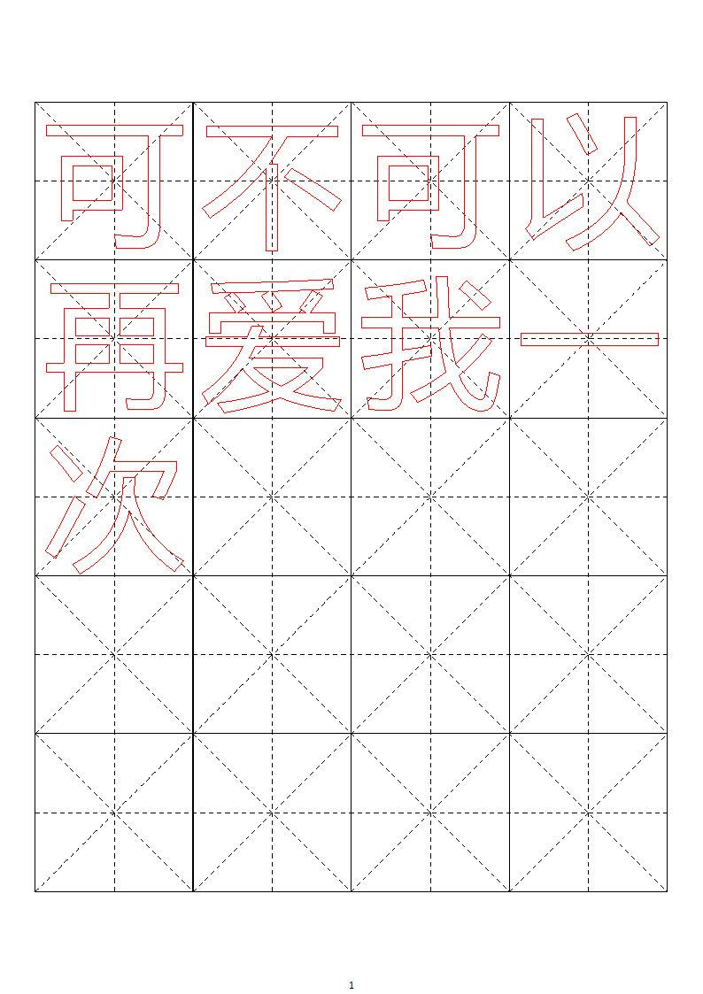 毛笔字帖米字格4x5【word字帖模板】 4第11页