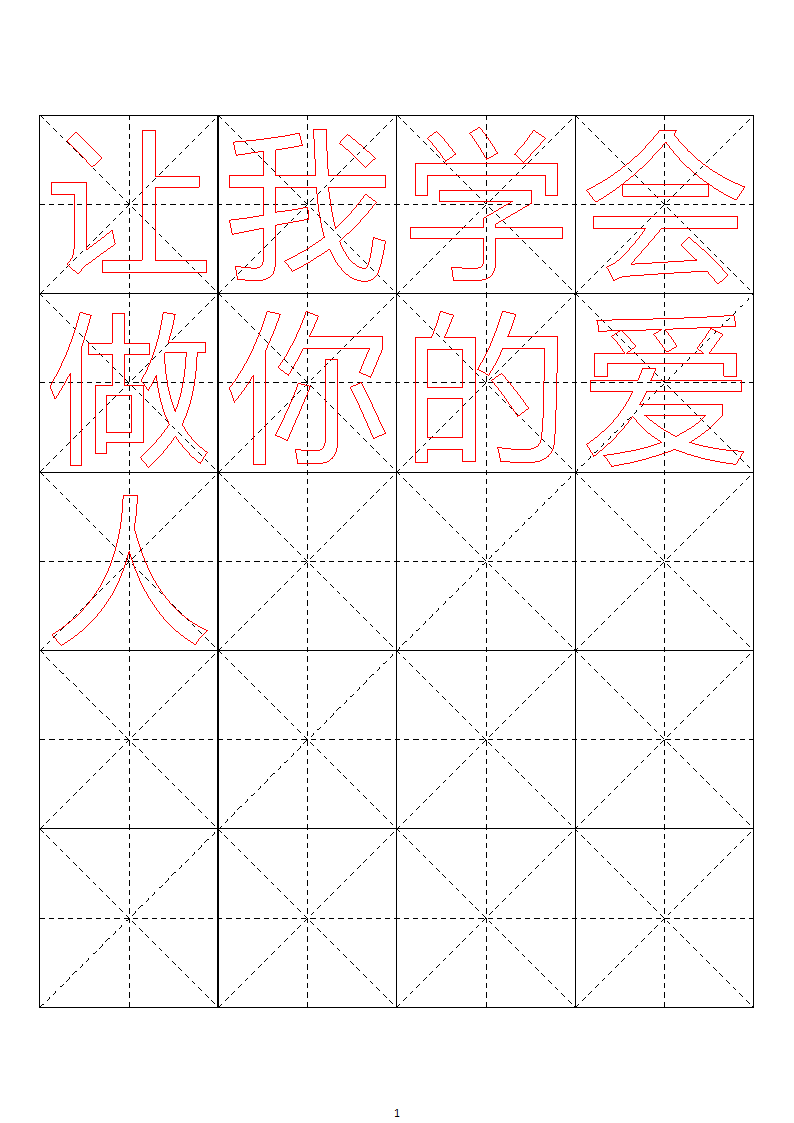 毛笔字帖米字格4x5【word字帖模板】 4第12页