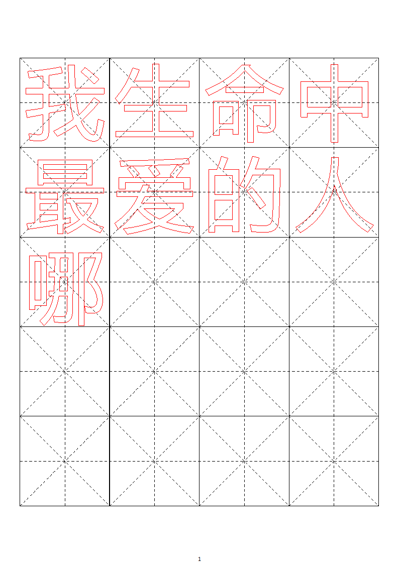 毛笔字帖米字格4x5【word字帖模板】 4第13页