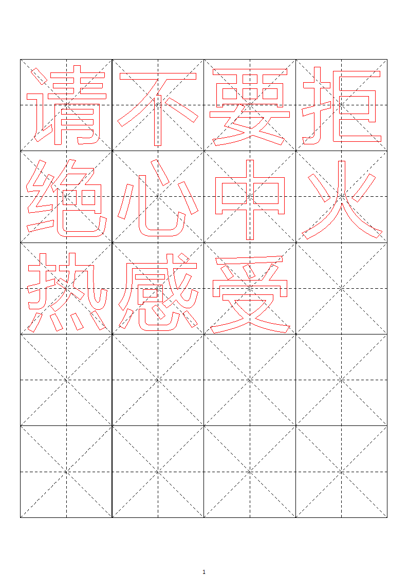 毛笔字帖米字格4x5【word字帖模板】 4第14页