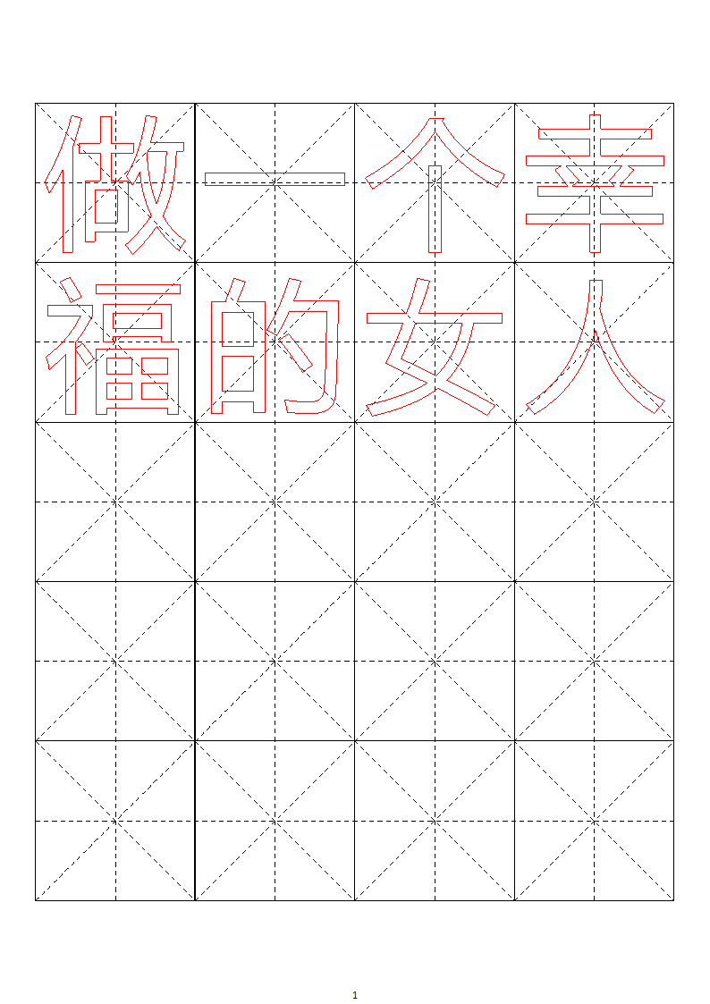 毛笔字帖米字格4x5【word字帖模板】 4第16页