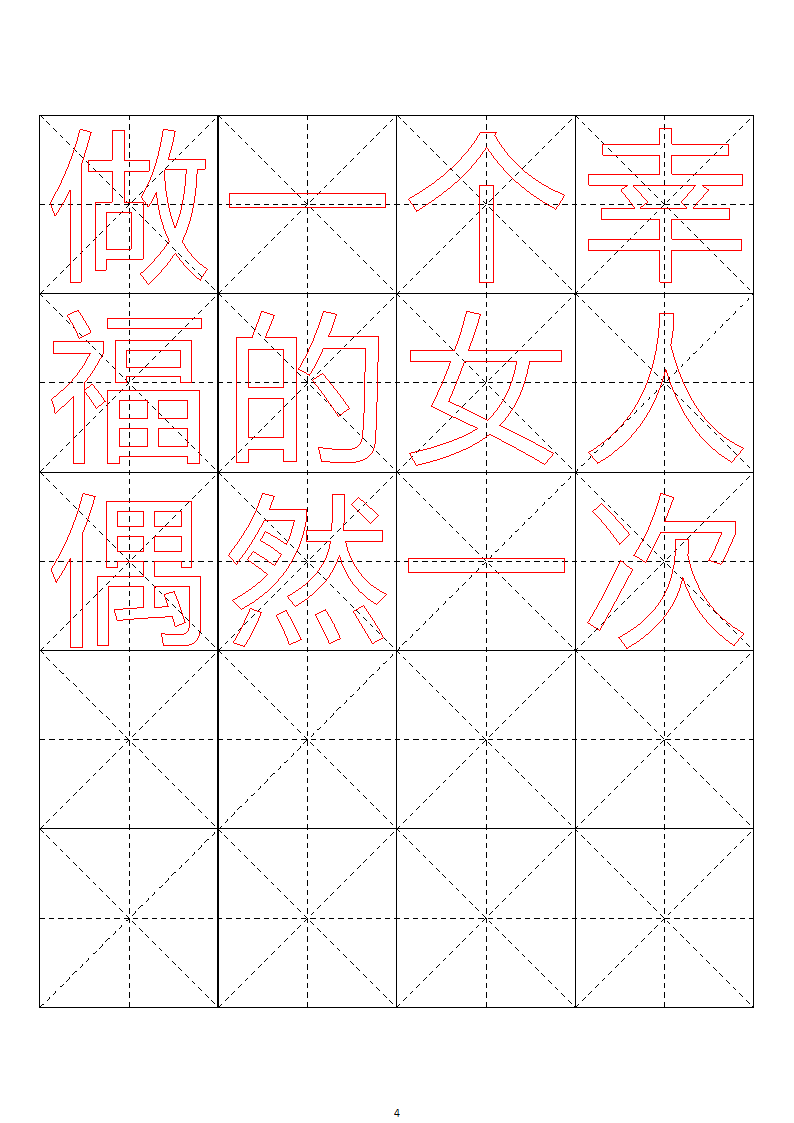 毛笔字帖米字格4x5【word字帖模板】 4第40页