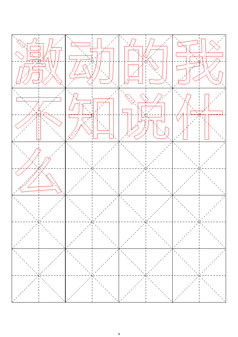 毛笔字帖米字格4x5【word字帖模板】 4第42页