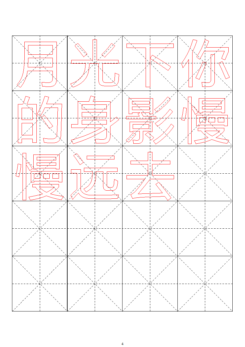 毛笔字帖米字格4x5【word字帖模板】 4第44页