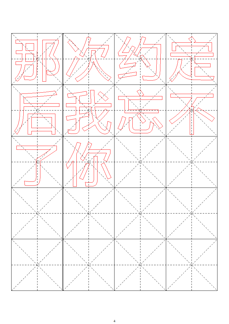 毛笔字帖米字格4x5【word字帖模板】 4第45页