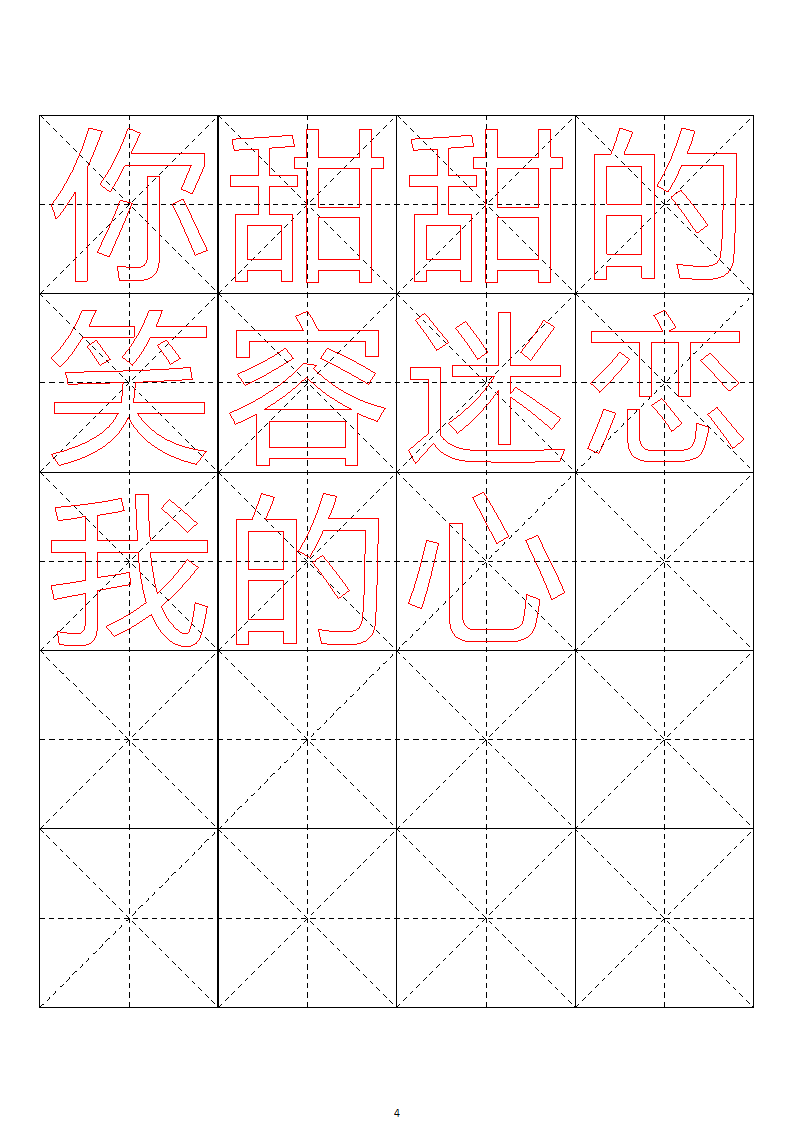 毛笔字帖米字格4x5【word字帖模板】 4第46页