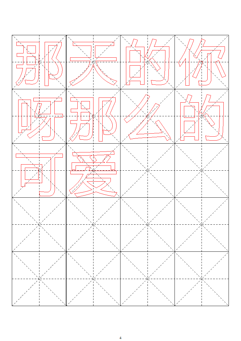 毛笔字帖米字格4x5【word字帖模板】 4第47页