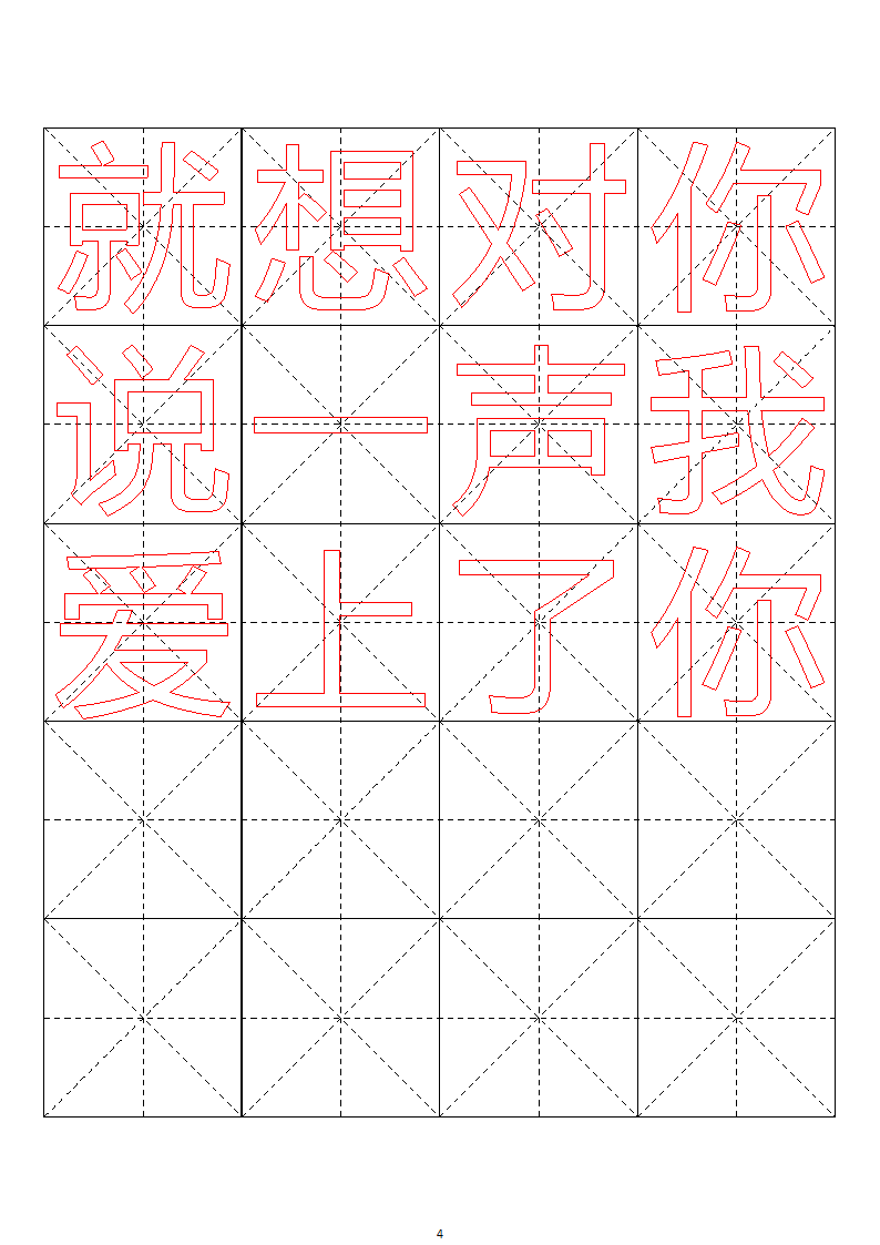 毛笔字帖米字格4x5【word字帖模板】 4第48页