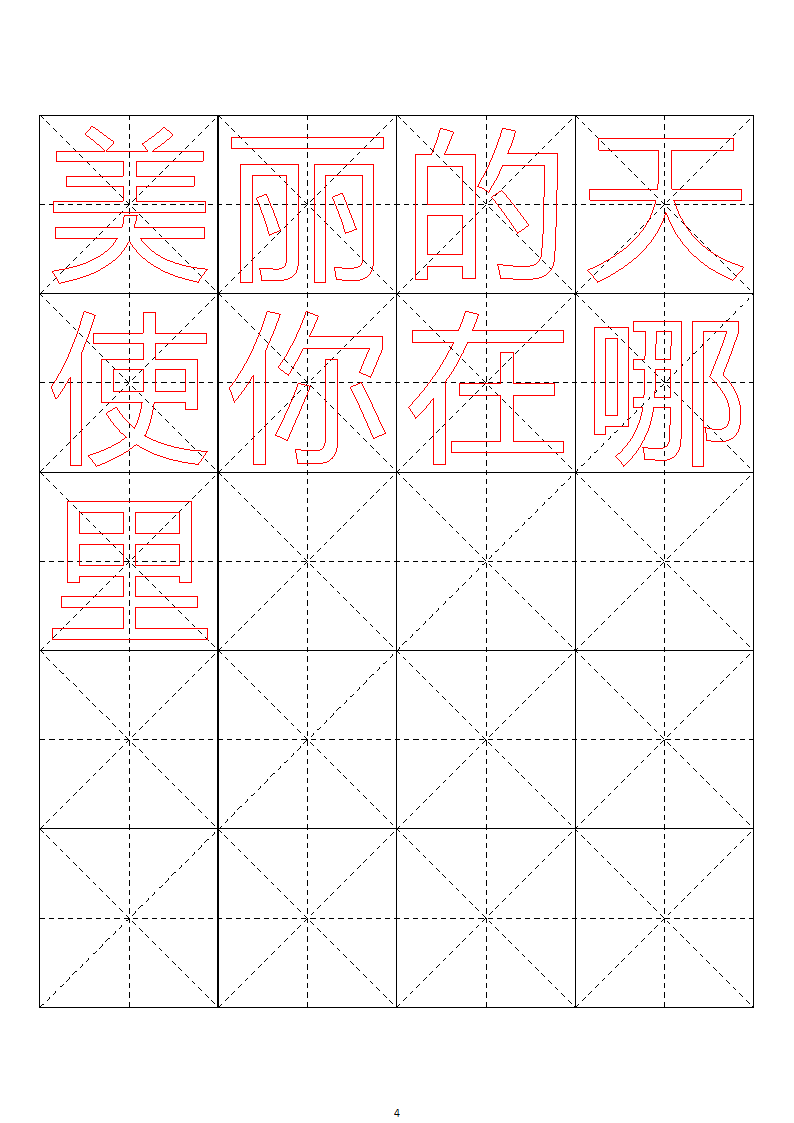 毛笔字帖米字格4x5【word字帖模板】 4第49页