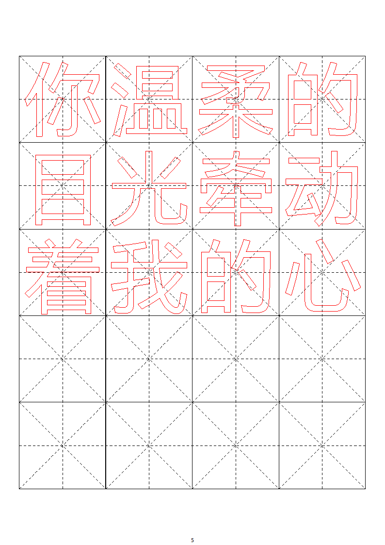 毛笔字帖米字格4x5【word字帖模板】 4第50页