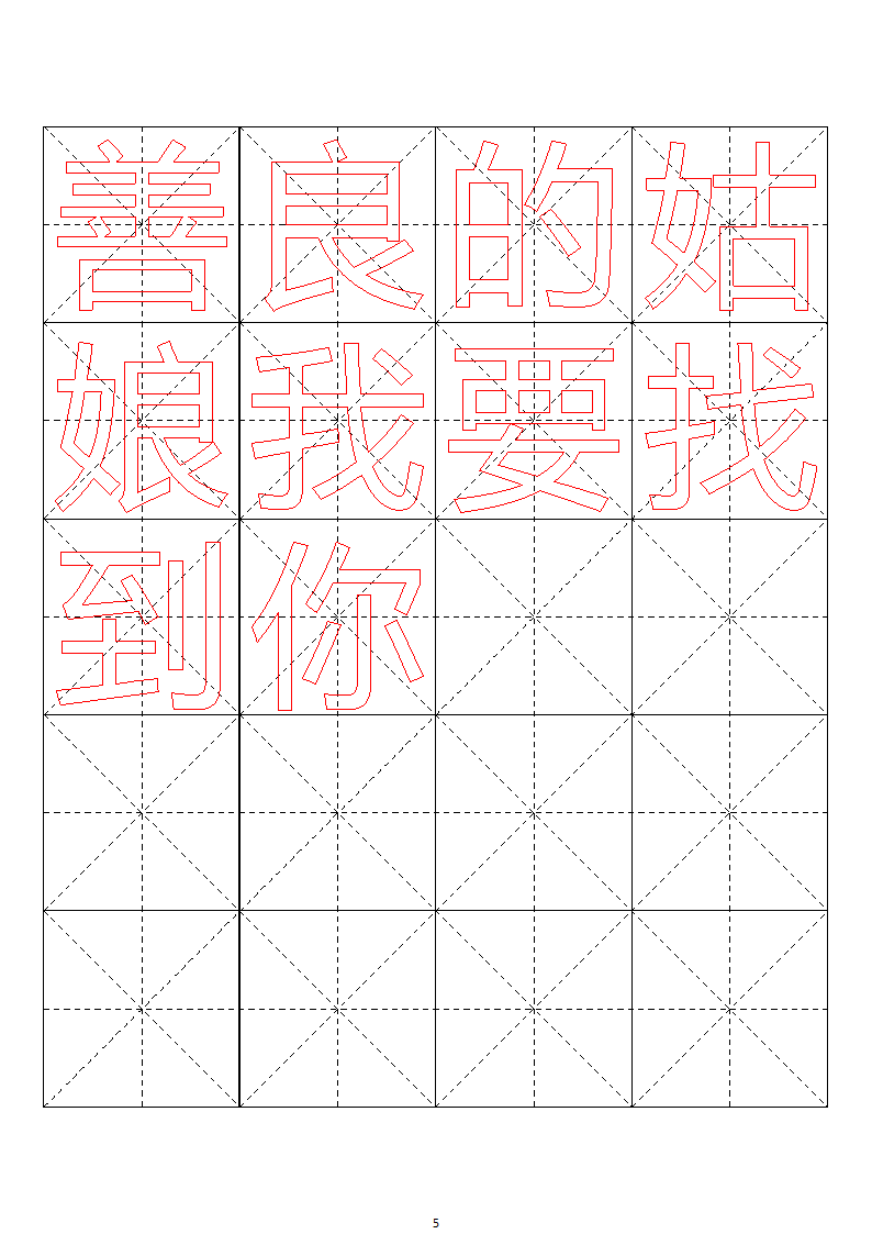 毛笔字帖米字格4x5【word字帖模板】 4第51页