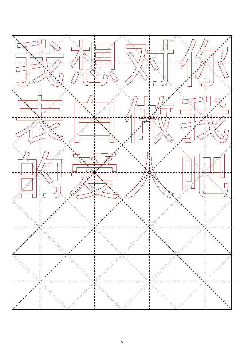 毛笔字帖米字格4x5【word字帖模板】 4第52页