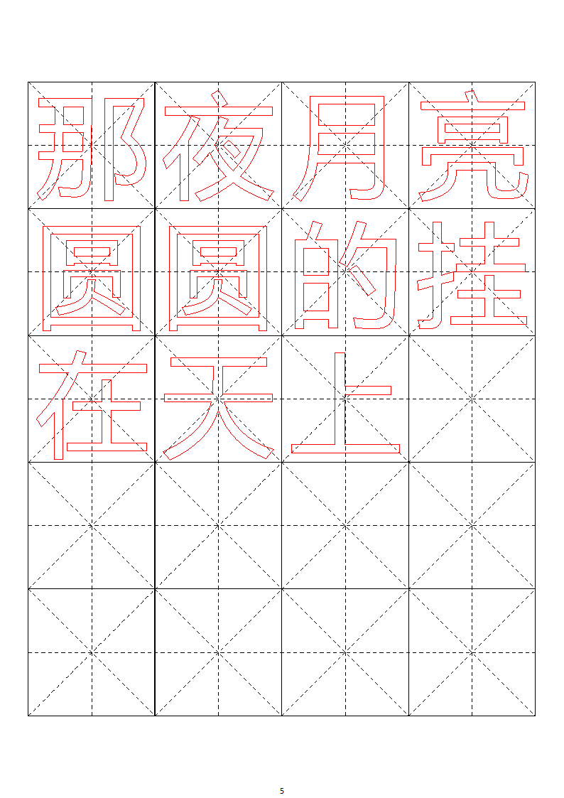 毛笔字帖米字格4x5【word字帖模板】 4第55页