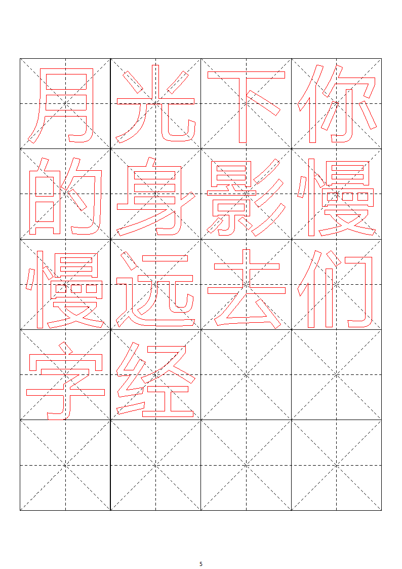 毛笔字帖米字格4x5【word字帖模板】 4第56页