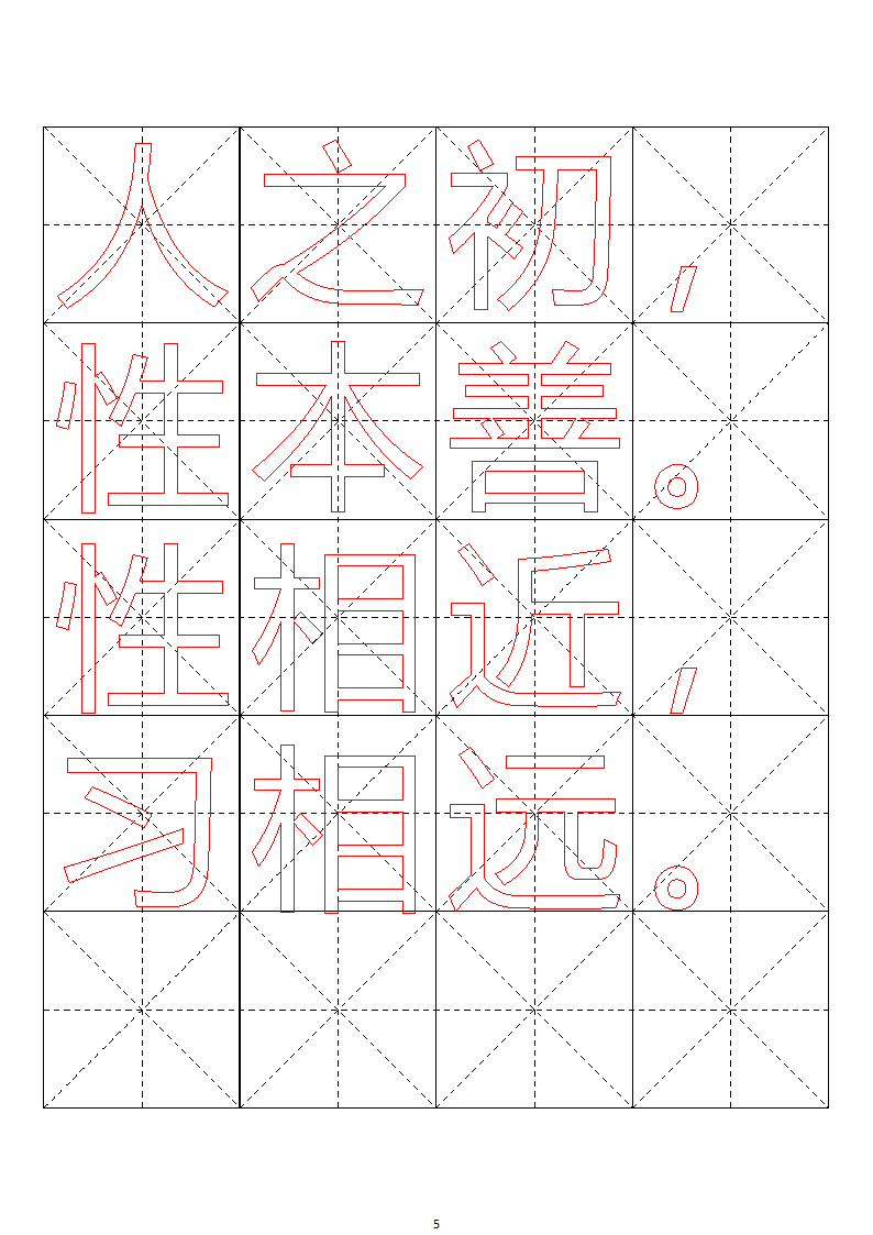 毛笔字帖米字格4x5【word字帖模板】 4第57页