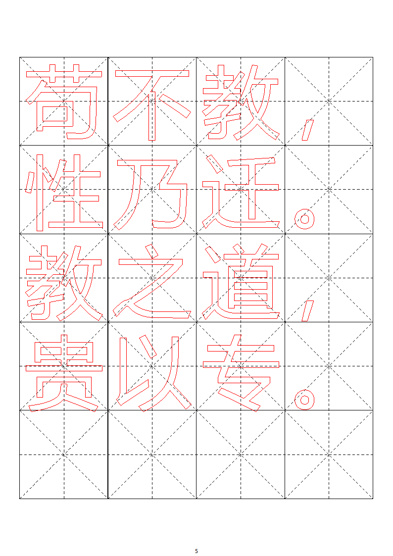 毛笔字帖米字格4x5【word字帖模板】 4第58页