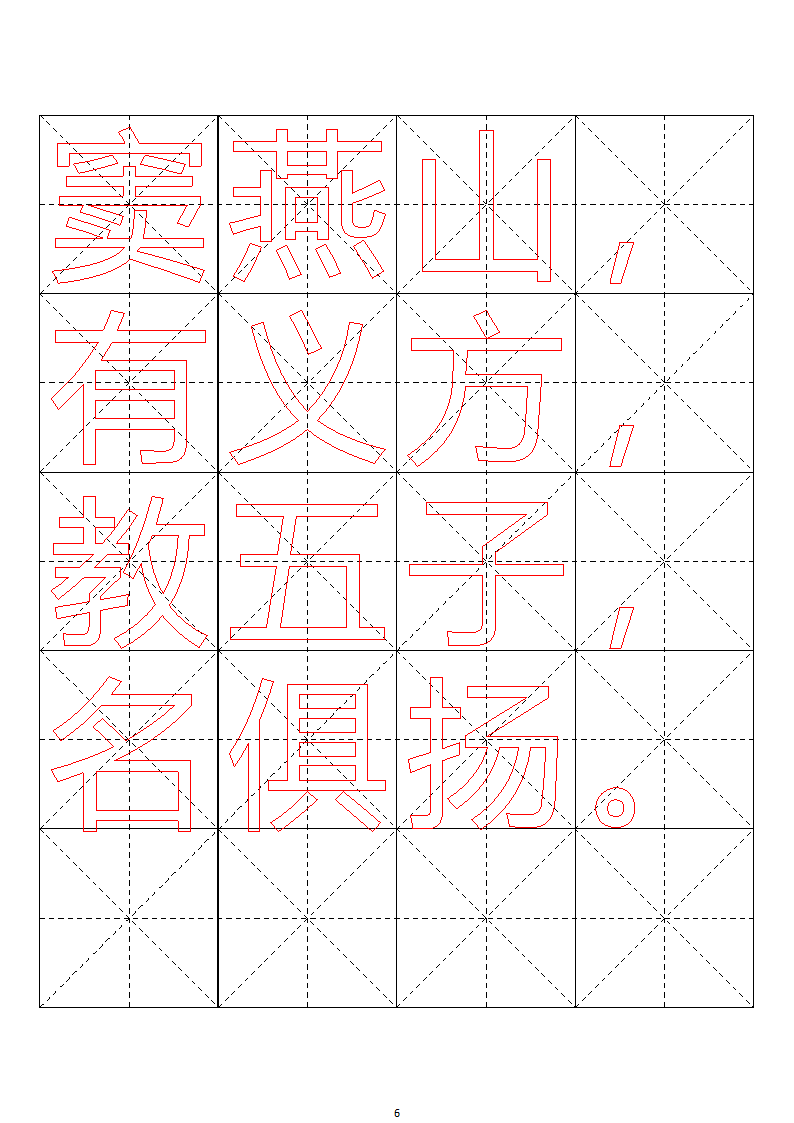 毛笔字帖米字格4x5【word字帖模板】 4第60页