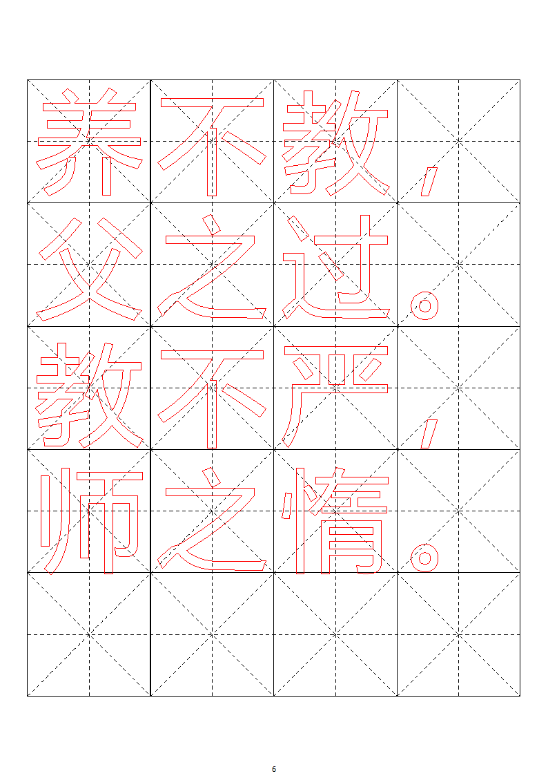 毛笔字帖米字格4x5【word字帖模板】 4第61页