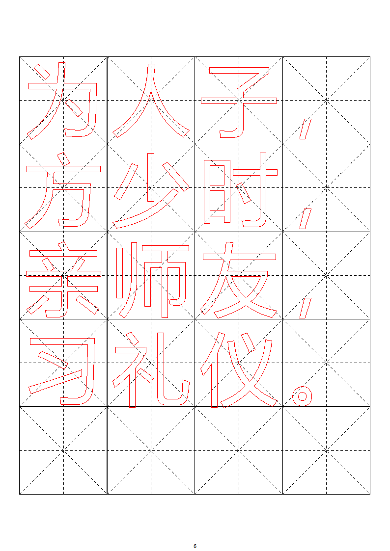 毛笔字帖米字格4x5【word字帖模板】 4第64页