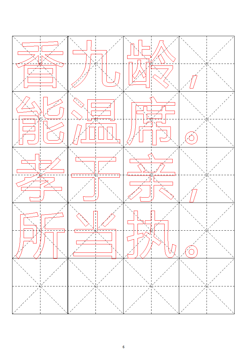 毛笔字帖米字格4x5【word字帖模板】 4第65页