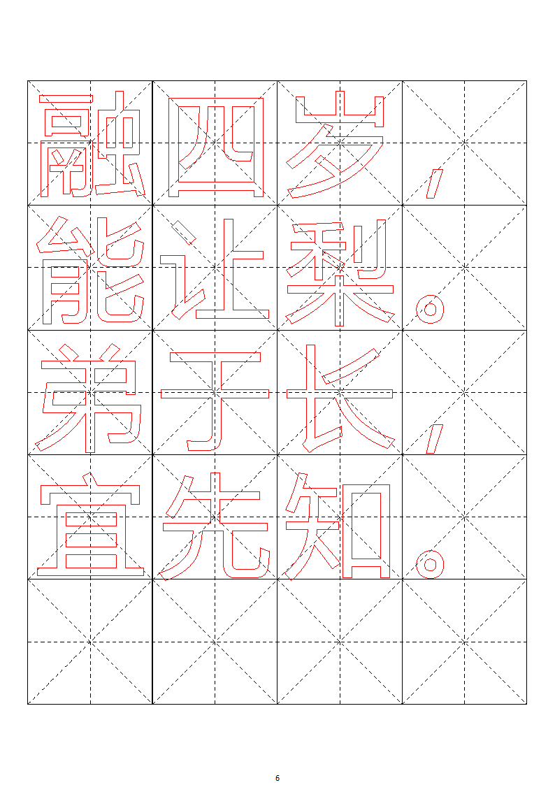 毛笔字帖米字格4x5【word字帖模板】 4第66页