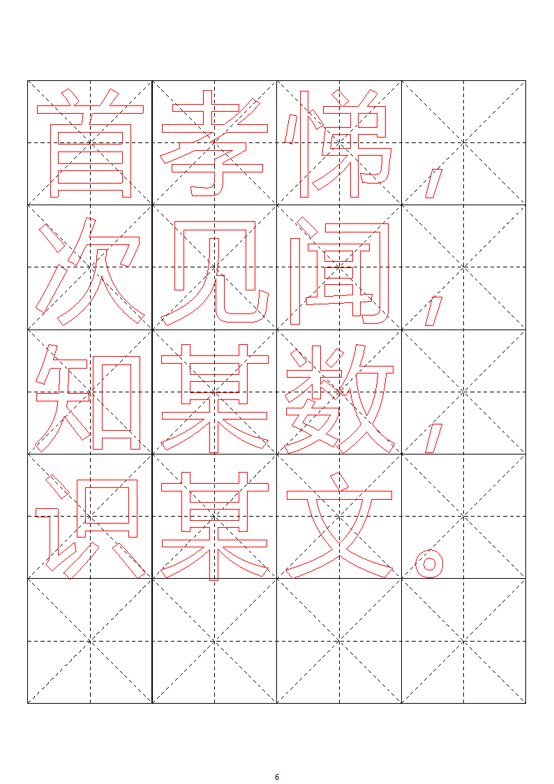 毛笔字帖米字格4x5【word字帖模板】 4第67页