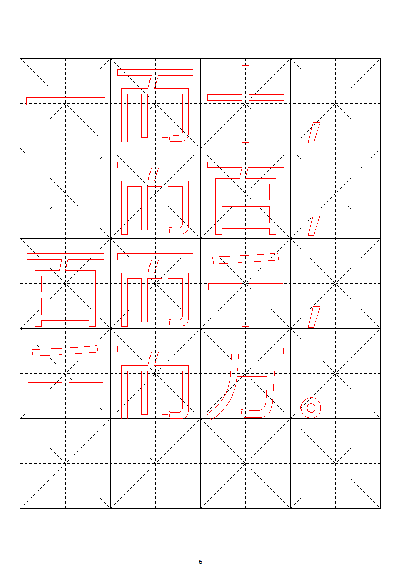 毛笔字帖米字格4x5【word字帖模板】 4第68页