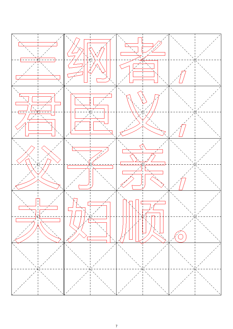 毛笔字帖米字格4x5【word字帖模板】 4第70页