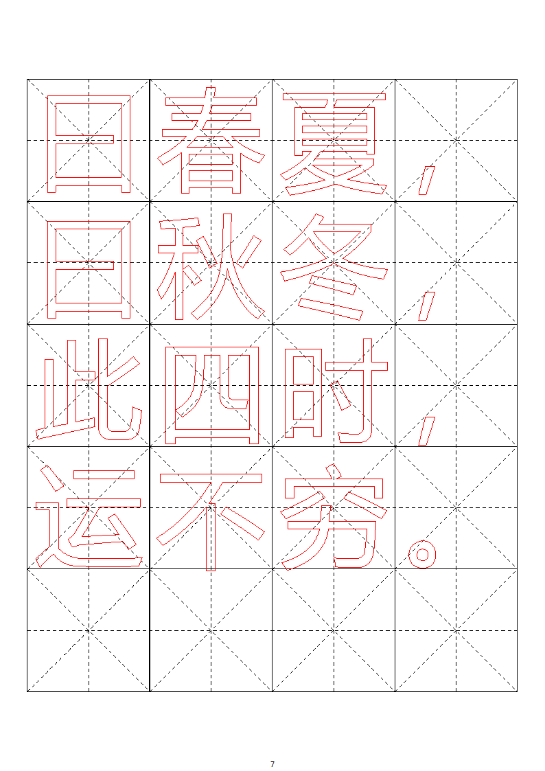 毛笔字帖米字格4x5【word字帖模板】 4第71页