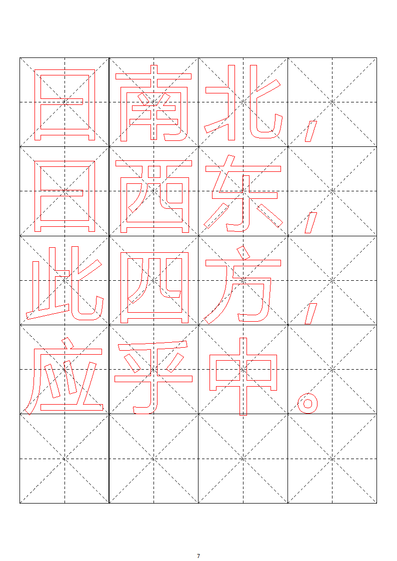 毛笔字帖米字格4x5【word字帖模板】 4第72页