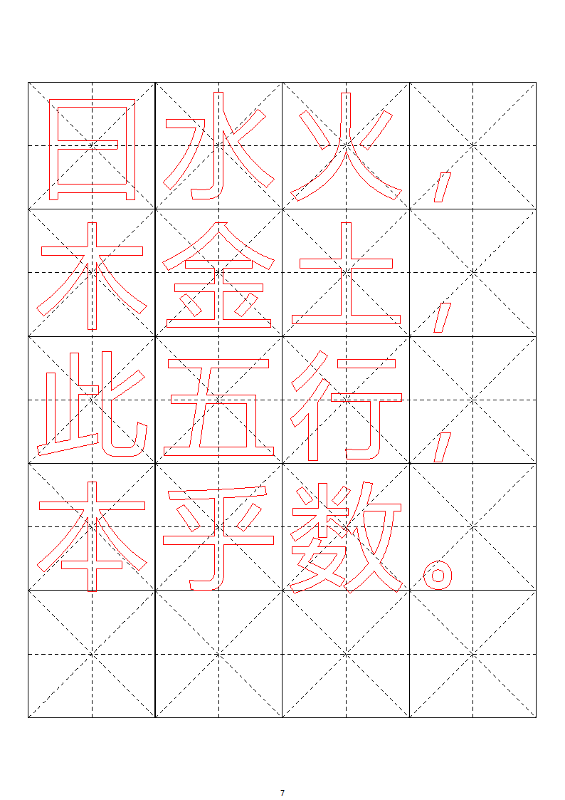 毛笔字帖米字格4x5【word字帖模板】 4第73页