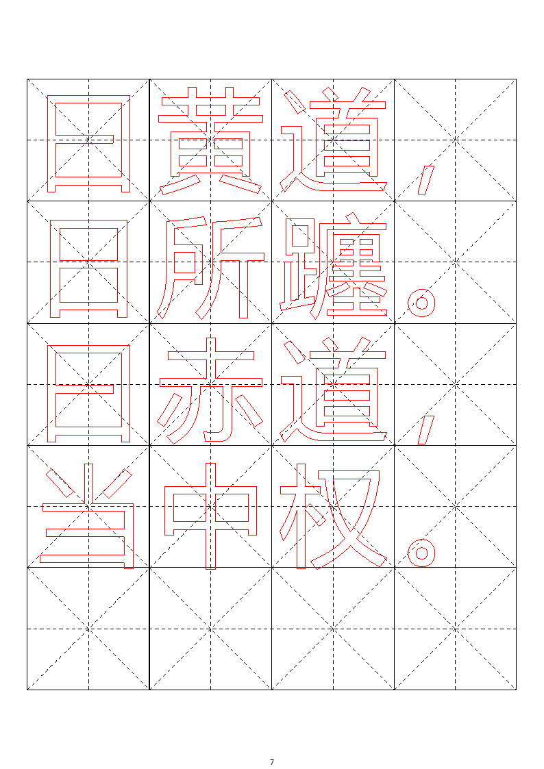 毛笔字帖米字格4x5【word字帖模板】 4第75页