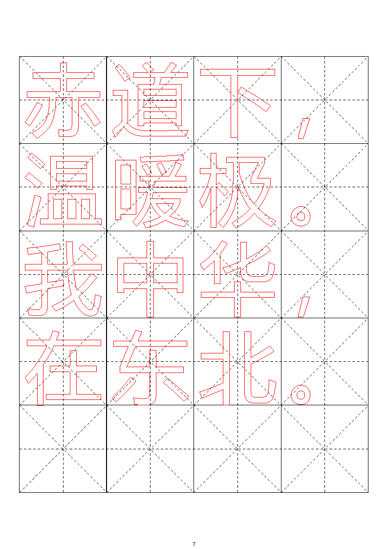 毛笔字帖米字格4x5【word字帖模板】 4第76页