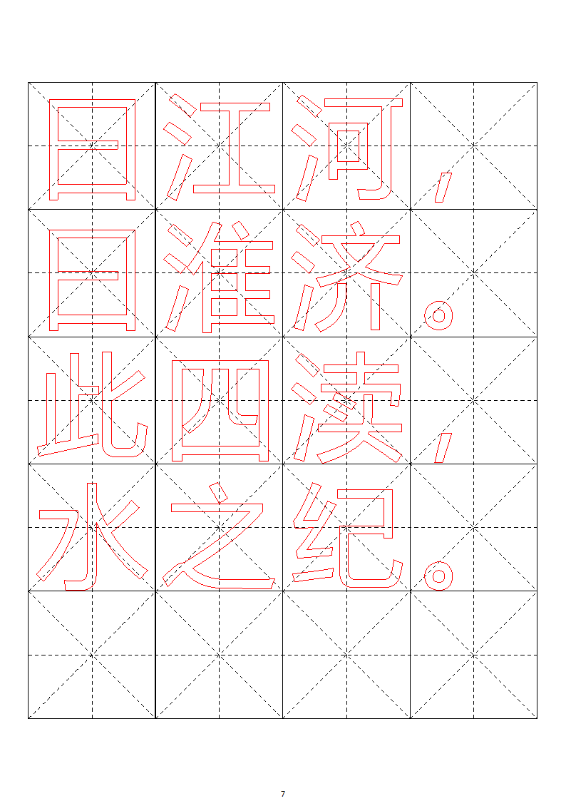 毛笔字帖米字格4x5【word字帖模板】 4第77页