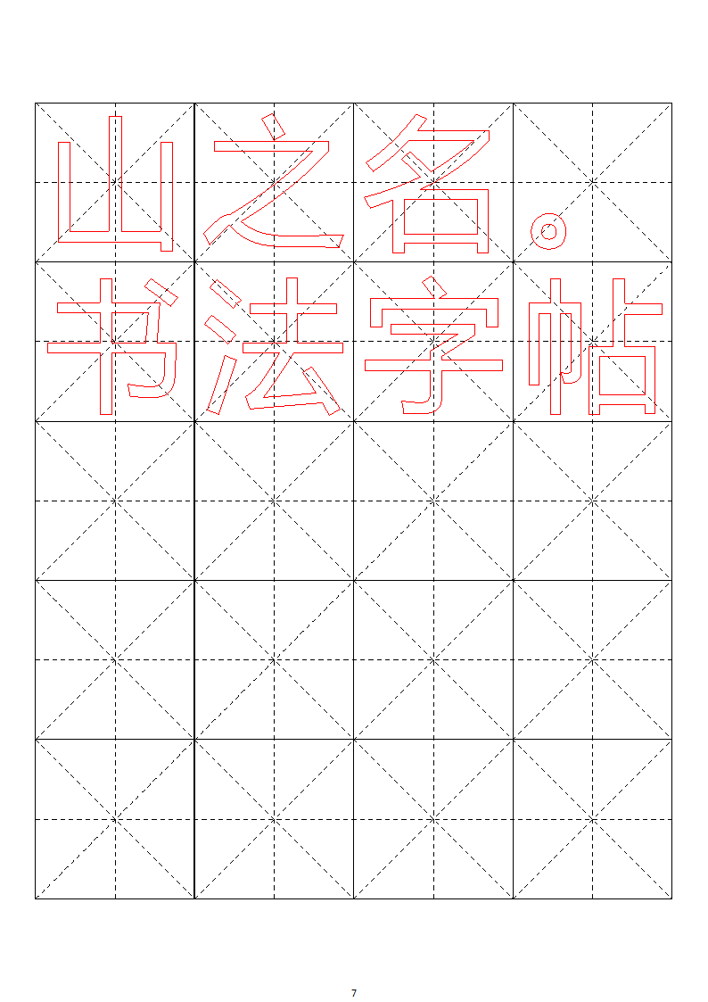 毛笔字帖米字格4x5【word字帖模板】 4第79页