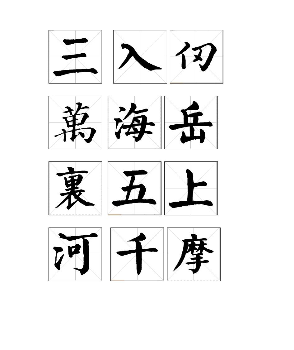 颜真卿字帖