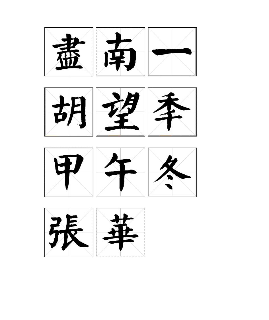 颜真卿字帖第3页