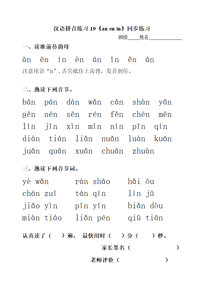 汉语拼音练习19《an en in》同步练习