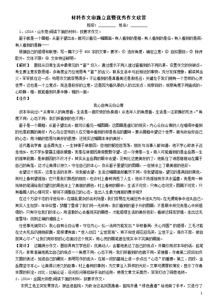 材料作文审题立意暨优秀作文欣赏第1页