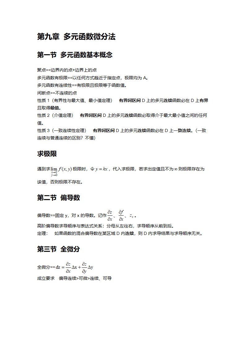 高等数学笔记系统 @符号第14页