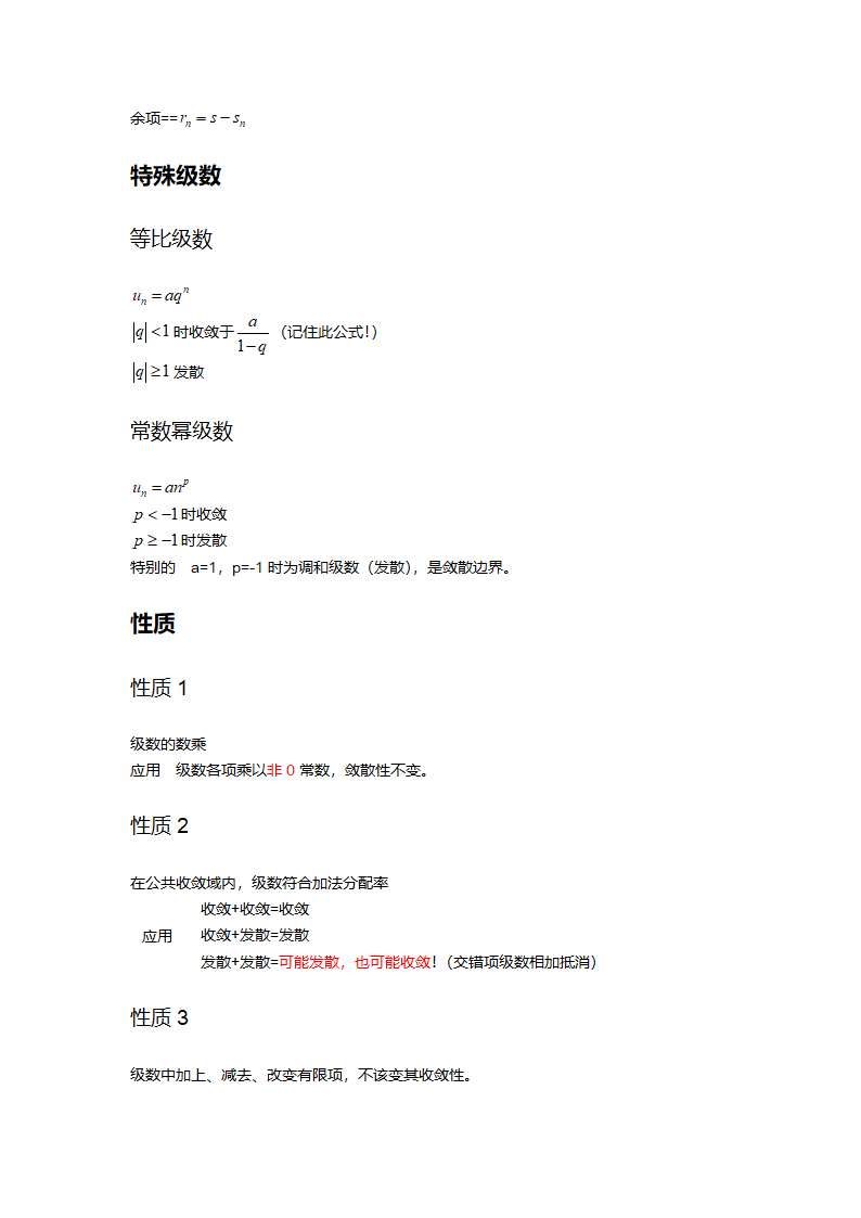 高等数学笔记系统 @符号第21页