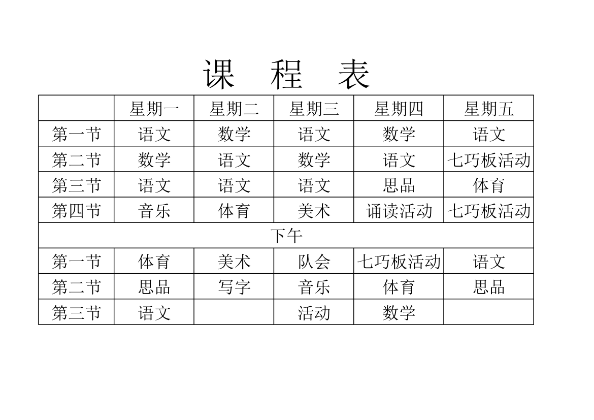 一年级课程表