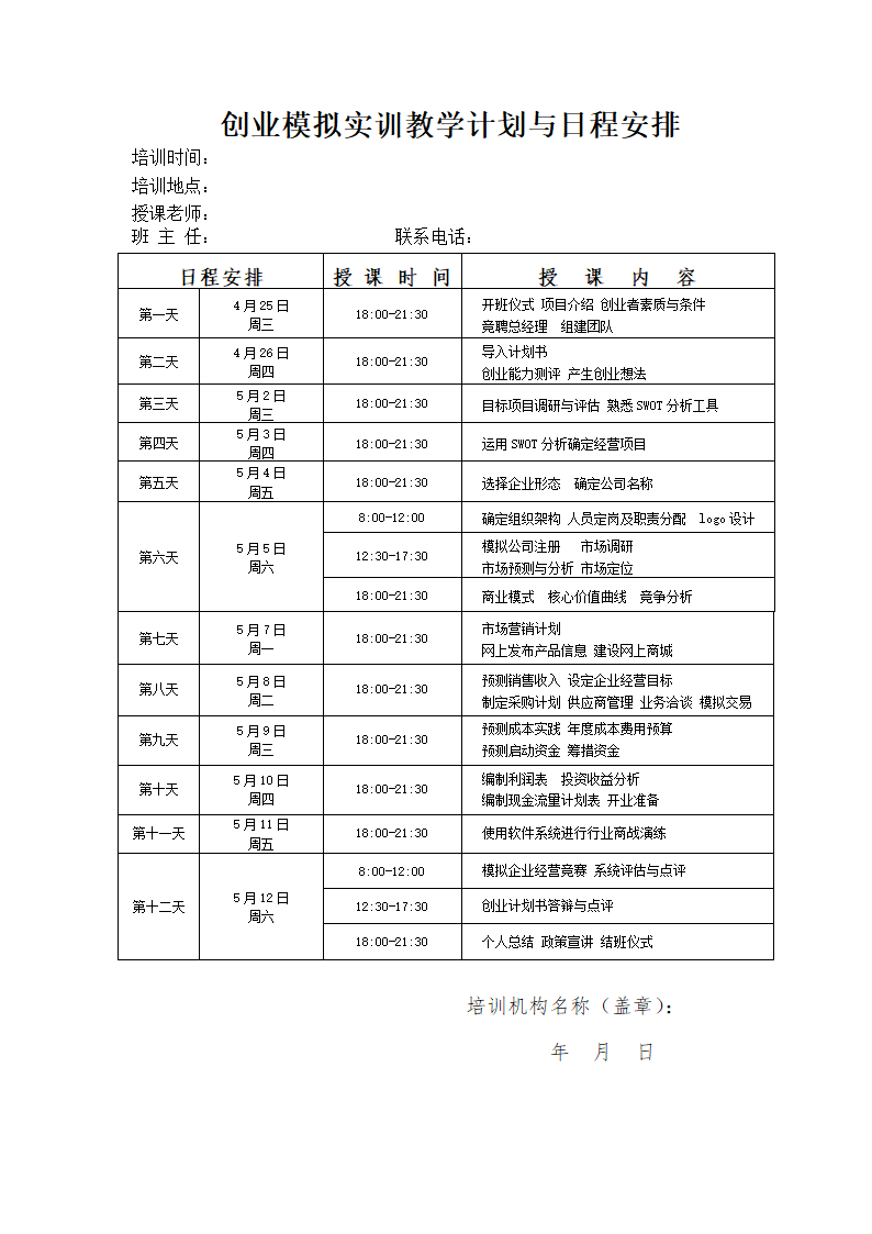 创业模拟课程表