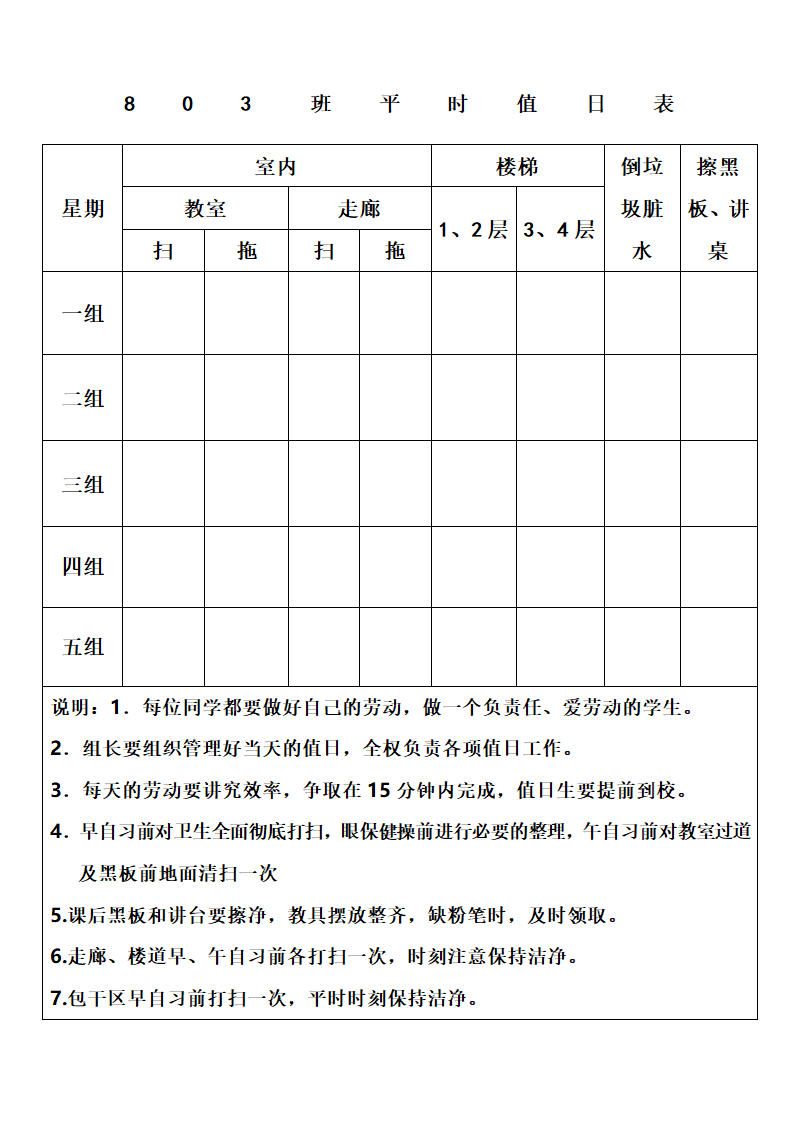 初中班级值日表模板