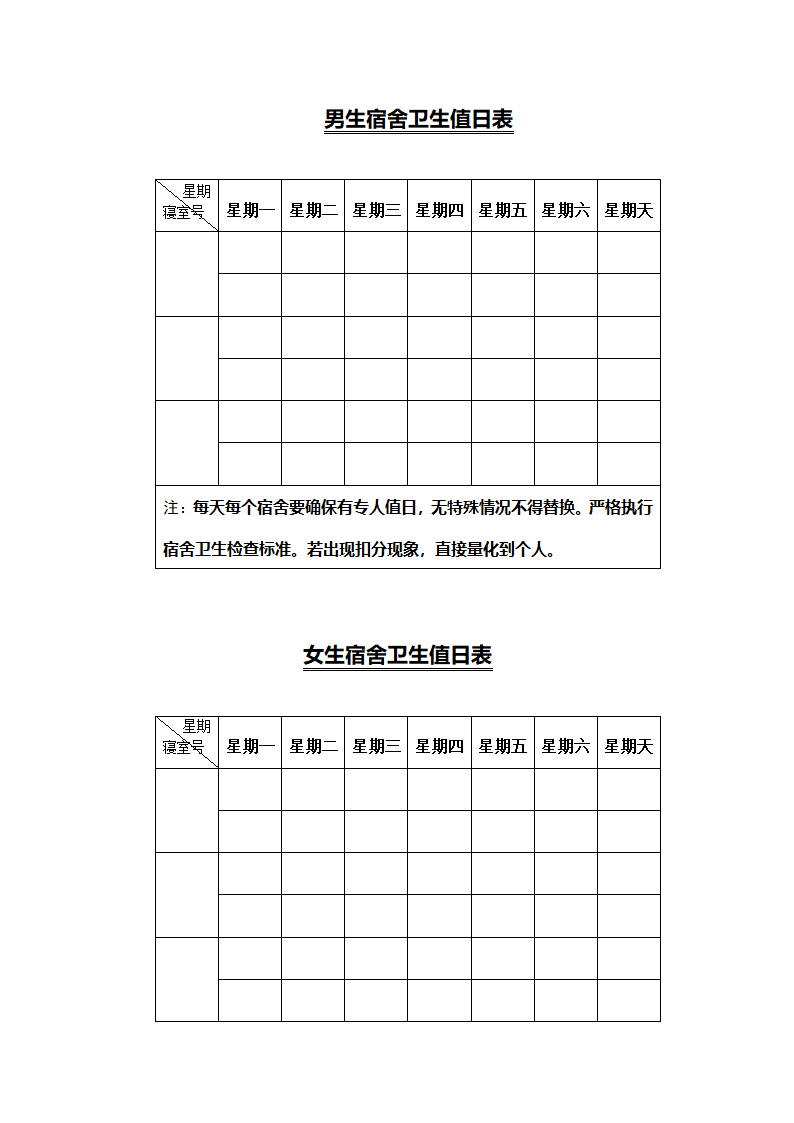 宿舍内务、卫生值日表