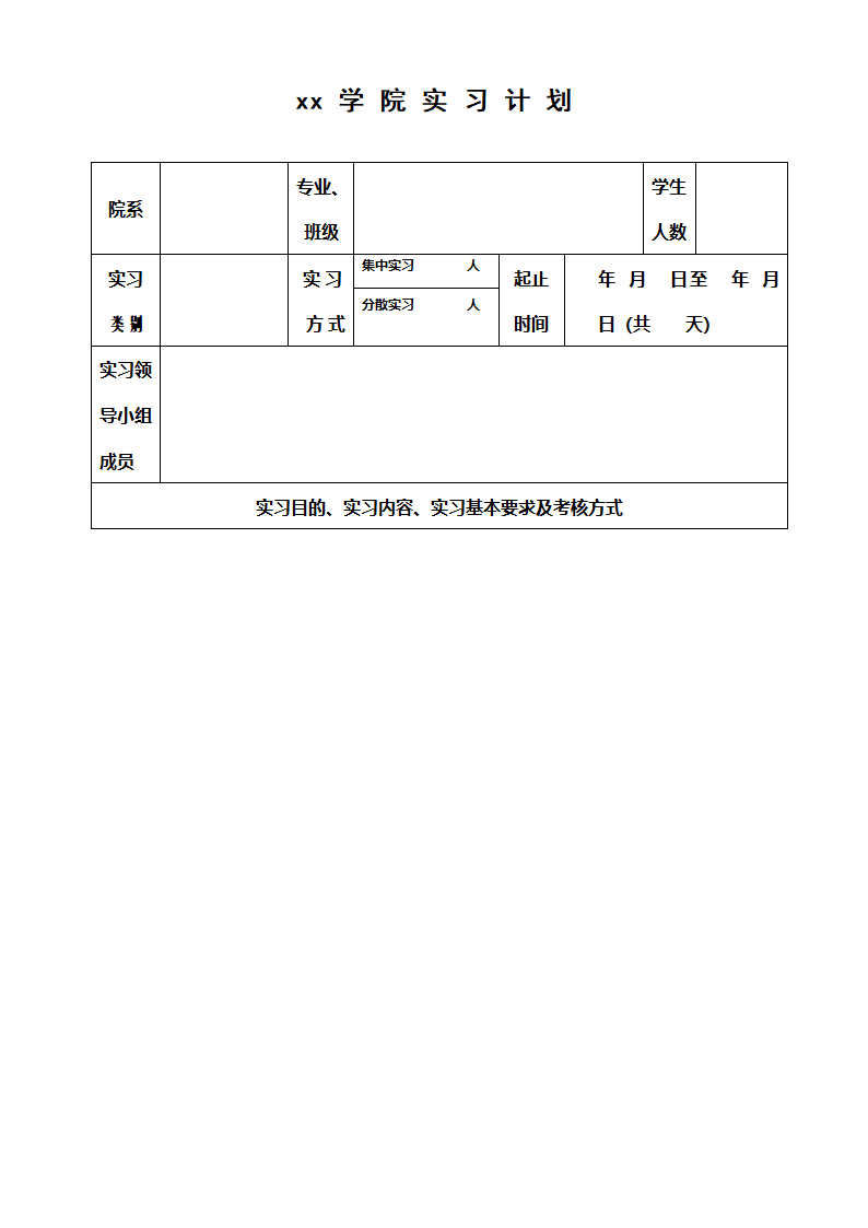 大学生实习计划表