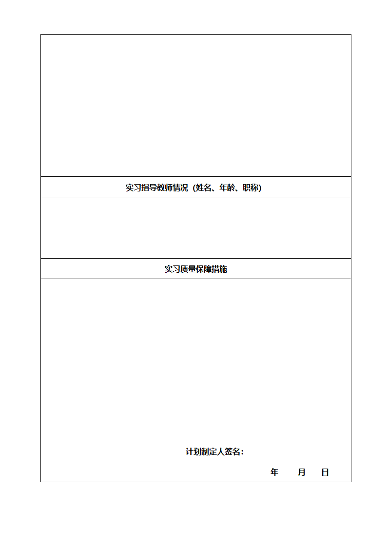 大学生实习计划表第3页